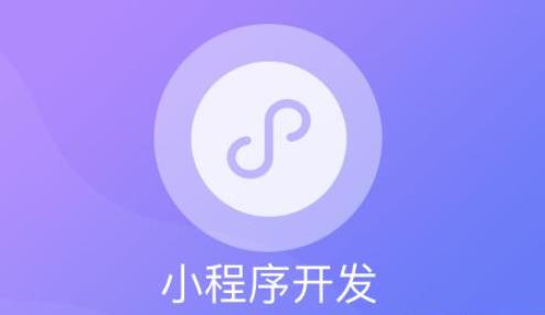 卓木小程序开发简介